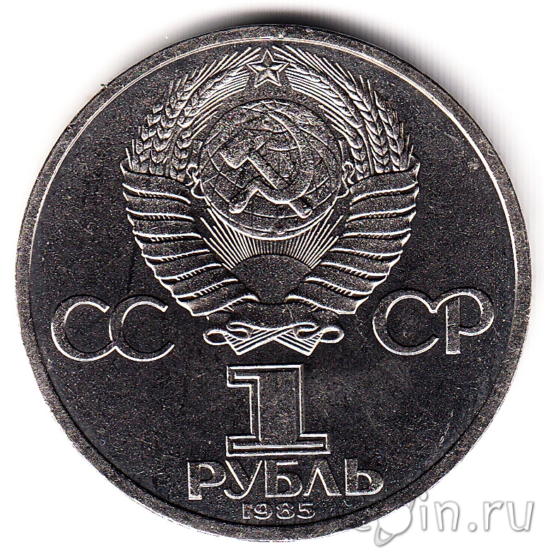 Союз рубль. Рубль СССР 1985. Монета СССР 1 руб 115 лет. Палладиевые монеты СССР. Переходной 1 рубль СССР.