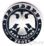 Россия 3 рубля 2002 XIX Зимние Олимпийские игры