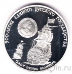 СССР 3 рубля 1990 Флот Петра Великого