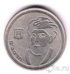 Израиль 1 шекель 1988 Моше бен Маймон