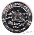 Сувенирная монета - 1 гангут 2014 - 300 лет Гангутскому сражению
