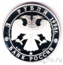 Россия 3 рубля 1996 Церковь Ильи Пророка в Ярославле