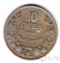 Болгария 10 лева 1930