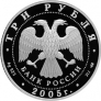 Россия 3 рубля 2005 Новосибирский театр оперы и балета