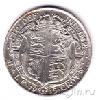 Великобритания 1/2 кроны 1915