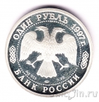 Россия 1 рубль 1997 100-летие Российского футбола (1956)