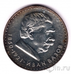 Болгария 5 лева 1970 Иван Вазов