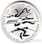 Россия 3 рубля 2005 Чемпионат мира по легкой атлетике