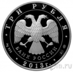 Россия 3 рубля 2013 Чемпионат мира по легкой атлетике в Москве