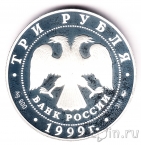 Россия 3 рубля 1999 Мечеть «Марджани»