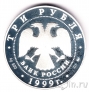 Россия 3 рубля 1999 Мечеть «Марджани»