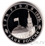 Россия 3 рубля 1995 Варшава