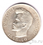 Венгрия 5 форинтов 1948 Шандор Петёфи