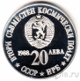Болгария 20 лева 1988 Совместный космический полет