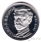 Болгария 5 лева 1978 Пейо Яворов