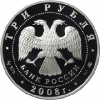 Россия 3 рубля 2008 Владимирский собор в Задонске