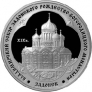 Россия 3 рубля 2008 Владимирский собор в Задонске