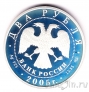 Россия 2 рубля 2005 Петр Карлович Клодт