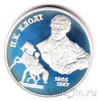 Россия 2 рубля 2005 Петр Карлович Клодт