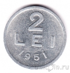 Румыния 2 лея 1951 (Алюминий)