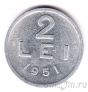 Румыния 2 лея 1951 (Алюминий)