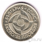 Болгария 5 лева 1985 ЭКСПО-85