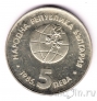 Болгария 5 лева 1985 ЭКСПО-85