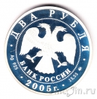 Россия 2 рубля 2005 Телец
