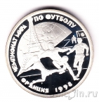 Россия 1 рубль 1997 Чемпионат мира по футболу