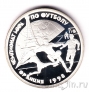 Россия 1 рубль 1997 Чемпионат мира по футболу