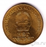 Монголия 1 тугрик 1981 Космонавты