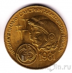 Монголия 1 тугрик 1981 Космонавты