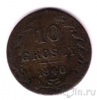 Польша 10 грошей 1840