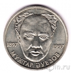 Казахстан 20 тенге 1997 Мухтар Ауэзов