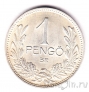 Венгрия 1 пенго 1939