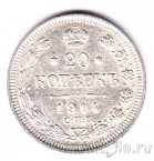 Россия 20 копеек 1914 СПБ ВС