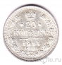 Россия 20 копеек 1914 СПБ ВС