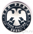 Россия 3 рубля 2008 Снетогорский монастырь