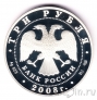 Россия 3 рубля 2008 Снетогорский монастырь