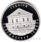 Беларусь 10 рублей 2010 Воложинская Иешива