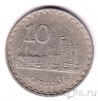 Мозамбик 10 метикал 1980
