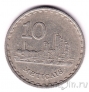 Мозамбик 10 метикал 1980