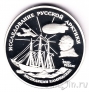 Россия 3 рубля 1995 Исследование Русской Арктики. Руаль Амундсен