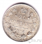 Россия 20 копеек 1915 (ВС)