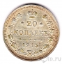 Россия 20 копеек 1915 (ВС)