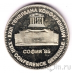 Болгария 5 лева 1985 XXIII Генеральная конференция ЮНЕСКО
