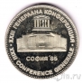 Болгария 5 лева 1985 XXIII Генеральная конференция ЮНЕСКО
