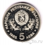 Болгария 5 лева 1985 XXIII Генеральная конференция ЮНЕСКО