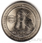 Таджикистан 1 сомони 2007 800 лет поэту М. Руми