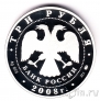Россия 3 рубля 2008 Дом Севастьянова
